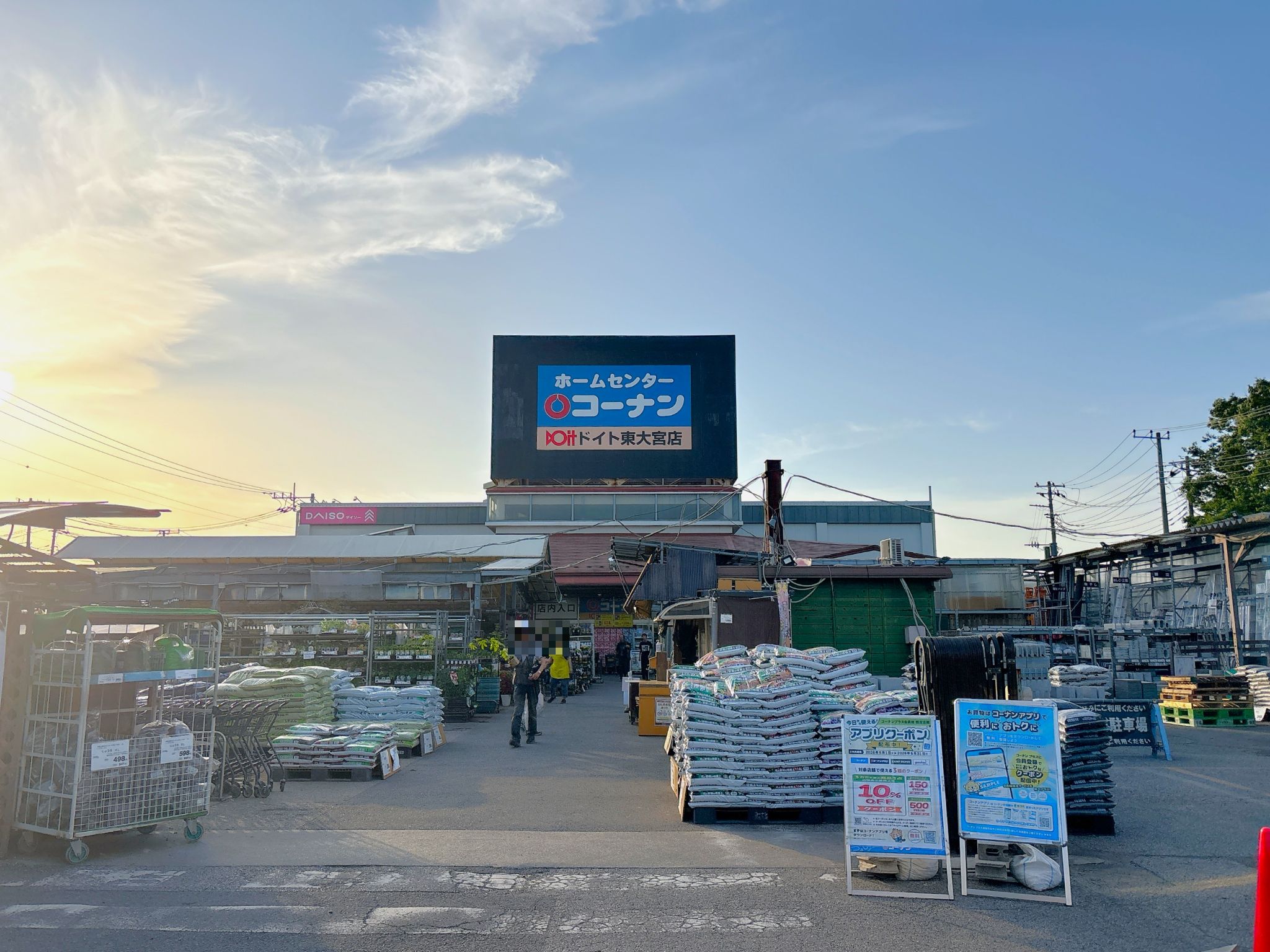 コーナンドイト東大宮店